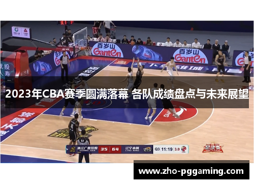 2023年CBA赛季圆满落幕 各队成绩盘点与未来展望