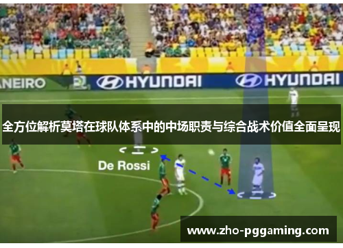 全方位解析莫塔在球队体系中的中场职责与综合战术价值全面呈现