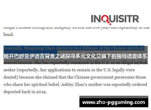 揭开巴舒亚伊语言背景之谜探寻多元文化交融下的独特语音体系