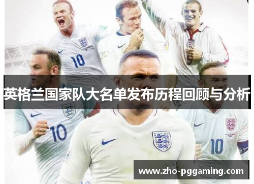 英格兰国家队大名单发布历程回顾与分析