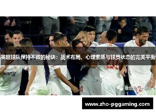 英超球队保持不败的秘诀:战术布局、心理素质与球员状态的完美平衡 英超球队保持不败的秘诀:战术布局、心理素质与球员状态的完美平衡