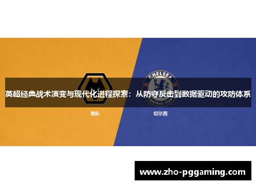 英超经典战术演变与现代化进程探索:从防守反击到数据驱动的攻防体系 英超经典战术演变与现代化进程探索:从防守反击到数据驱动的攻防体系