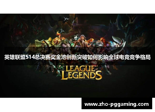 英雄联盟S14总决赛奖金池创新突破如何影响全球电竞竞争格局