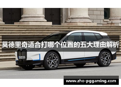 莫德里奇适合打哪个位置的五大理由解析 莫德里奇适合打哪个位置的五大理由解析