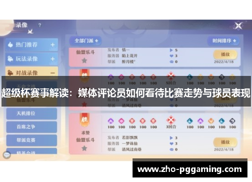 超级杯赛事解读:媒体评论员如何看待比赛走势与球员表现 超级杯赛事解读:媒体评论员如何看待比赛走势与球员表现
