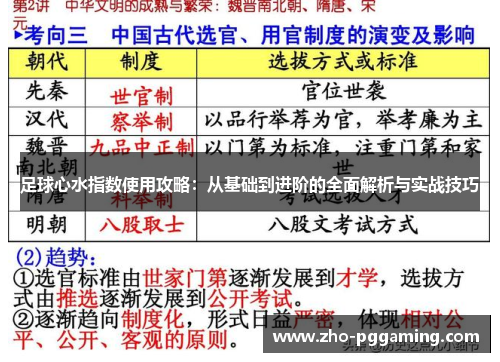 足球心水指数使用攻略：从基础到进阶的全面解析与实战技巧