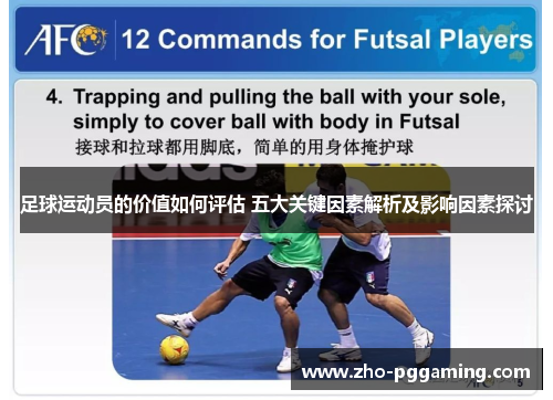 足球运动员的价值如何评估 五大关键因素解析及影响因素探讨 足球运动员的价值如何评估 五大关键因素解析及影响因素探讨