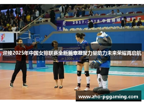 迎接2025年中国女排联赛全新篇章凝聚力量助力未来荣耀再启航 迎接2025年中国女排联赛全新篇章凝聚力量助力未来荣耀再启航