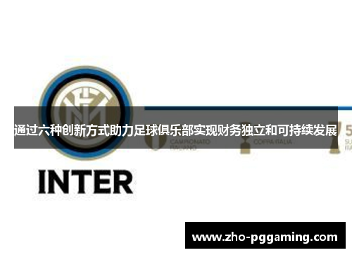 通过六种创新方式助力足球俱乐部实现财务独立和可持续发展