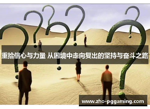 重拾信心与力量 从困境中走向复出的坚持与奋斗之路