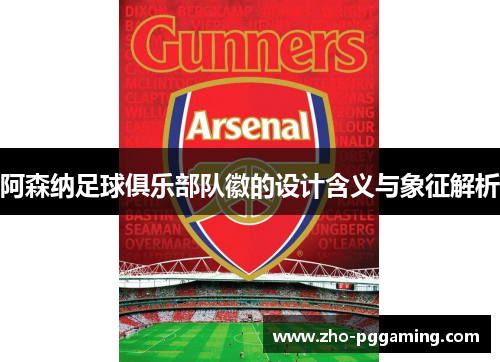 阿森纳足球俱乐部队徽的设计含义与象征解析