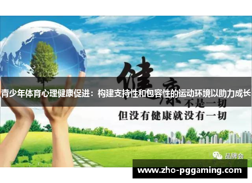 青少年体育心理健康促进：构建支持性和包容性的运动环境以助力成长