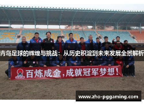 青岛足球的辉煌与挑战：从历史积淀到未来发展全景解析