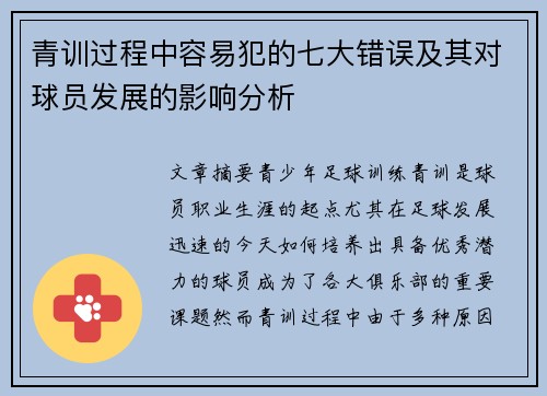 青训过程中容易犯的七大错误及其对球员发展的影响分析 青训过程中容易犯的七大错误及其对球员发展的影响分析