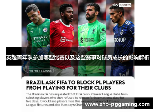 英超青年队参加哪些比赛以及这些赛事对球员成长的影响解析 英超青年队参加哪些比赛以及这些赛事对球员成长的影响解析