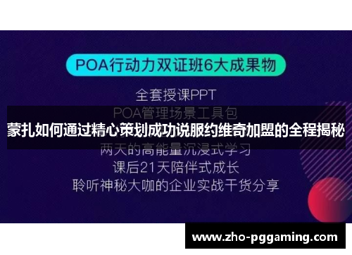 蒙扎如何通过精心策划成功说服约维奇加盟的全程揭秘 蒙扎如何通过精心策划成功说服约维奇加盟的全程揭秘