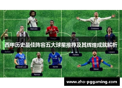 西甲历史最佳阵容五大球星推荐及其辉煌成就解析 西甲历史最佳阵容五大球星推荐及其辉煌成就解析