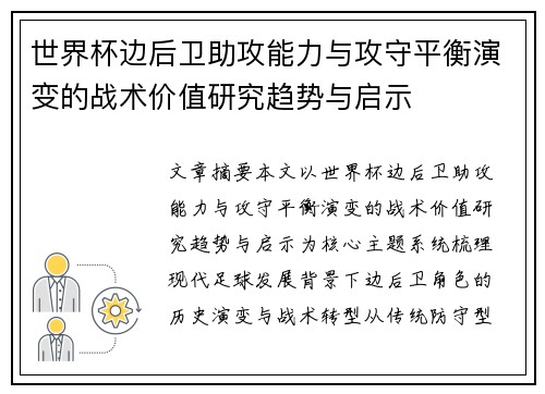 世界杯边后卫助攻能力与攻守平衡演变的战术价值研究趋势与启示 世界杯边后卫助攻能力与攻守平衡演变的战术价值研究趋势与启示
