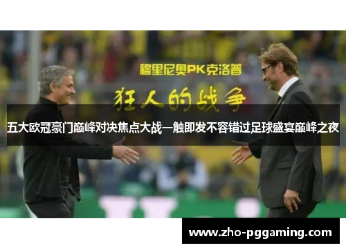 五大欧冠豪门巅峰对决焦点大战一触即发不容错过足球盛宴巅峰之夜 五大欧冠豪门巅峰对决焦点大战一触即发不容错过足球盛宴巅峰之夜