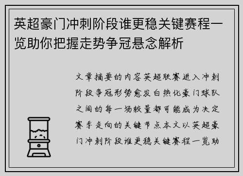 英超豪门冲刺阶段谁更稳关键赛程一览助你把握走势争冠悬念解析 英超豪门冲刺阶段谁更稳关键赛程一览助你把握走势争冠悬念解析