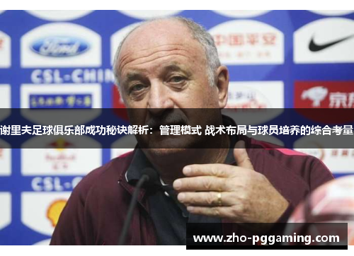谢里夫足球俱乐部成功秘诀解析：管理模式 战术布局与球员培养的综合考量