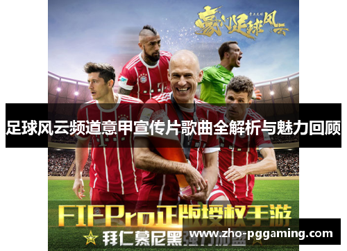 足球风云频道意甲宣传片歌曲全解析与魅力回顾