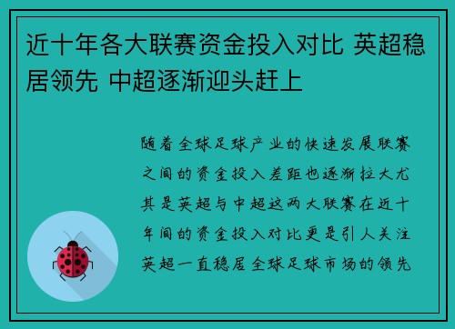 近十年各大联赛资金投入对比 英超稳居领先 中超逐渐迎头赶上