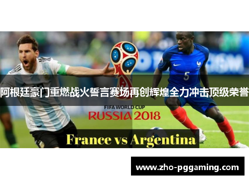 阿根廷豪门重燃战火誓言赛场再创辉煌全力冲击顶级荣誉