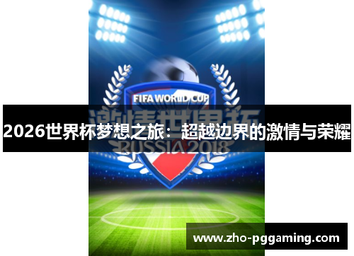 2026世界杯梦想之旅：超越边界的激情与荣耀