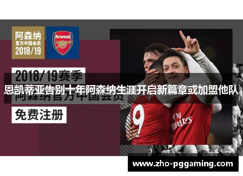 恩凯蒂亚告别十年阿森纳生涯开启新篇章或加盟他队 恩凯蒂亚告别十年阿森纳生涯开启新篇章或加盟他队