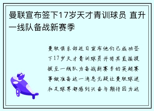 曼联宣布签下17岁天才青训球员 直升一线队备战新赛季 曼联宣布签下17岁天才青训球员 直升一线队备战新赛季