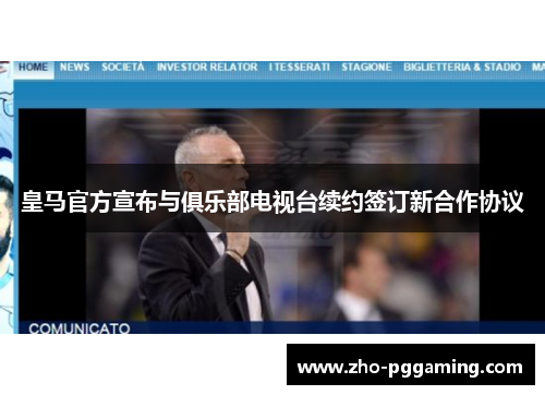 皇马官方宣布与俱乐部电视台续约签订新合作协议 皇马官方宣布与俱乐部电视台续约签订新合作协议