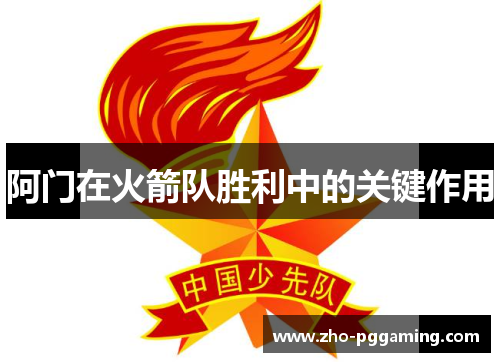 阿门在火箭队胜利中的关键作用 阿门在火箭队胜利中的关键作用