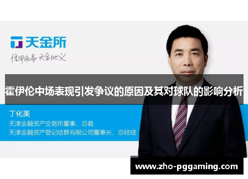 霍伊伦中场表现引发争议的原因及其对球队的影响分析 霍伊伦中场表现引发争议的原因及其对球队的影响分析