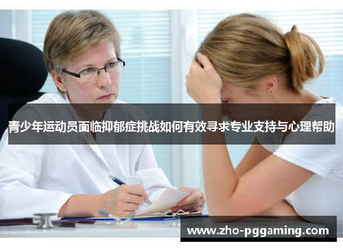 青少年运动员面临抑郁症挑战如何有效寻求专业支持与心理帮助