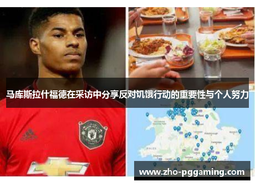 马库斯拉什福德在采访中分享反对饥饿行动的重要性与个人努力