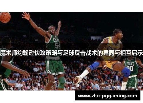 魔术师约翰逊快攻策略与足球反击战术的异同与相互启示