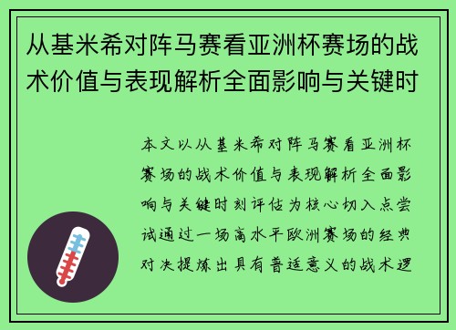 从基米希对阵马赛看亚洲杯赛场的战术价值与表现解析全面影响与关键时刻评估