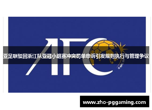 亚足联驳回浙江队亚冠小组赛冲突罚单申诉引发规则执行与管理争议