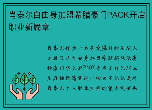 肖泰尔自由身加盟希腊豪门PAOK开启职业新篇章 肖泰尔自由身加盟希腊豪门PAOK开启职业新篇章