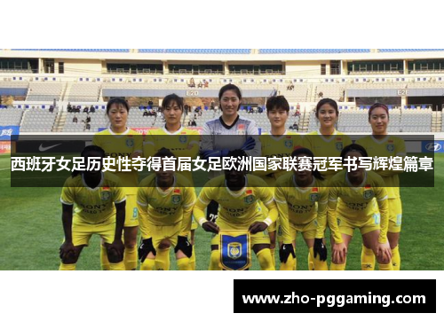 西班牙女足历史性夺得首届女足欧洲国家联赛冠军书写辉煌篇章 西班牙女足历史性夺得首届女足欧洲国家联赛冠军书写辉煌篇章