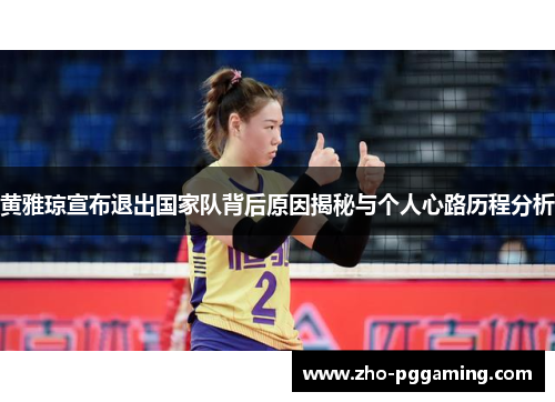 黄雅琼宣布退出国家队背后原因揭秘与个人心路历程分析 黄雅琼宣布退出国家队背后原因揭秘与个人心路历程分析