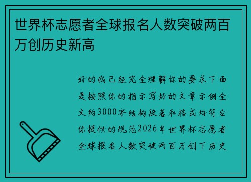 世界杯志愿者全球报名人数突破两百万创历史新高