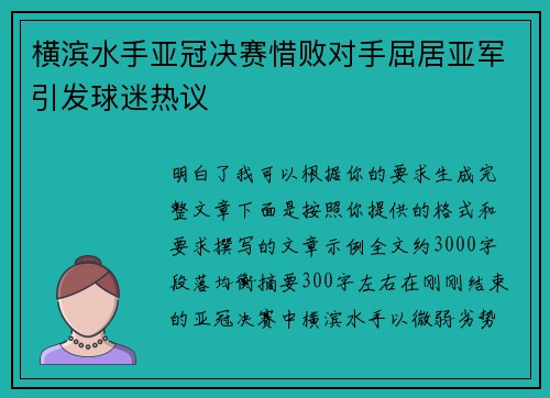 横滨水手亚冠决赛惜败对手屈居亚军引发球迷热议 横滨水手亚冠决赛惜败对手屈居亚军引发球迷热议