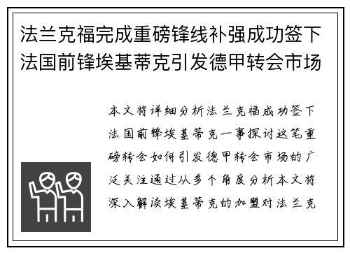 法兰克福完成重磅锋线补强成功签下法国前锋埃基蒂克引发德甲转会市场关注 🔥⚽