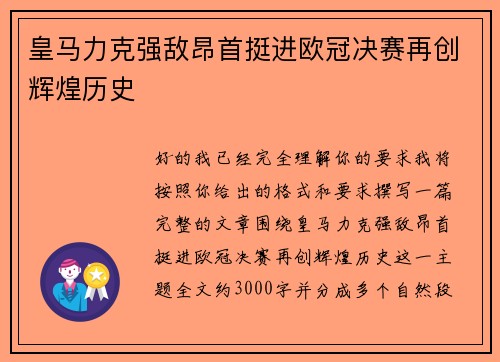 皇马力克强敌昂首挺进欧冠决赛再创辉煌历史