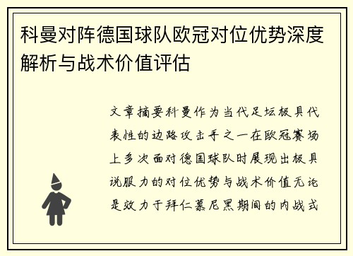 科曼对阵德国球队欧冠对位优势深度解析与战术价值评估