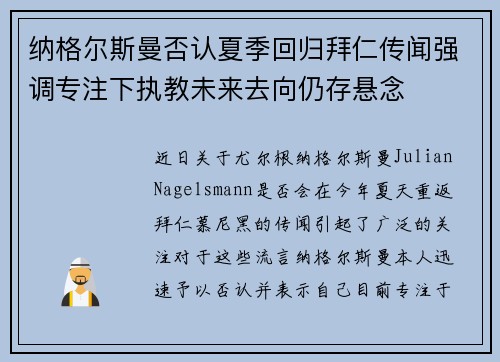 纳格尔斯曼否认夏季回归拜仁传闻强调专注下执教未来去向仍存悬念 纳格尔斯曼否认夏季回归拜仁传闻强调专注下执教未来去向仍存悬念