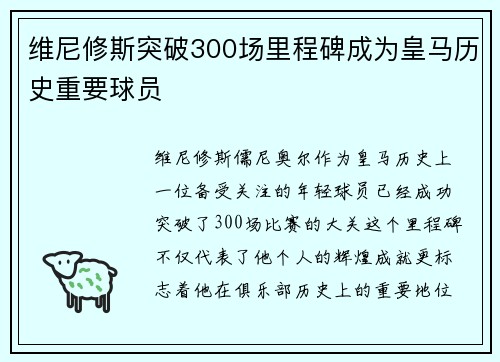 维尼修斯突破300场里程碑成为皇马历史重要球员 维尼修斯突破300场里程碑成为皇马历史重要球员