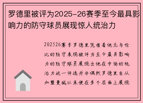 罗德里被评为2025-26赛季至今最具影响力的防守球员展现惊人统治力 罗德里被评为2025-26赛季至今最具影响力的防守球员展现惊人统治力